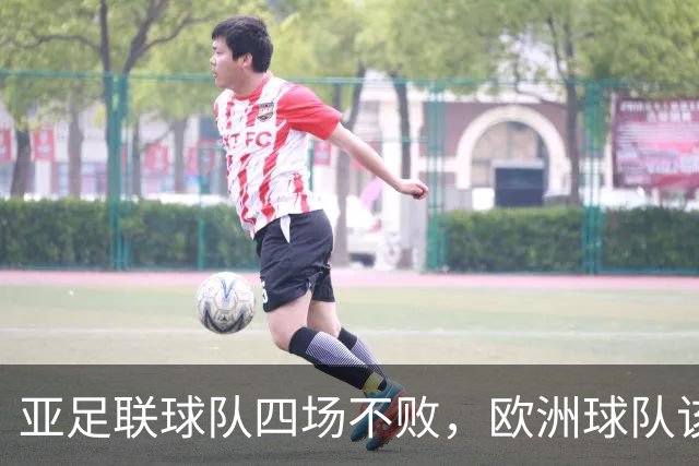 亚足联球队四场不败，欧洲球队该慌了？