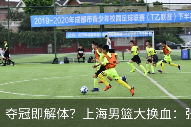 夺冠即解体？上海男篮大换血：张镇麟锁顶薪，4冠老臣遭“杀熟”